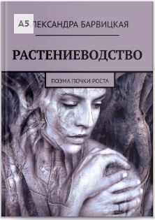 РАСТЕНИЕВОДСТВО. Поэма почки роста. Александра Барвицкая