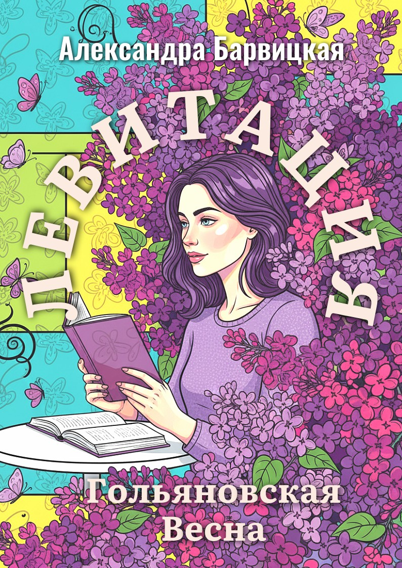 ЛЕВИТАЦИЯ. Поэма взлёта. Александра Барвицкая