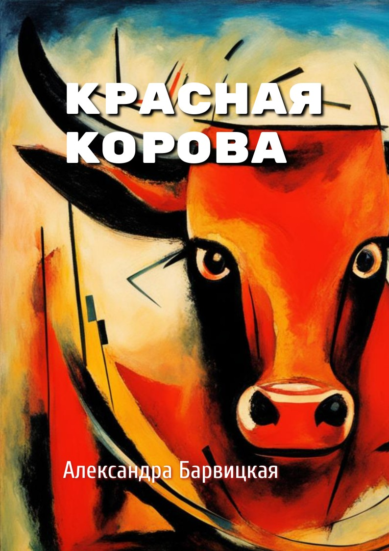Красная Корова. Александра Барвицкая