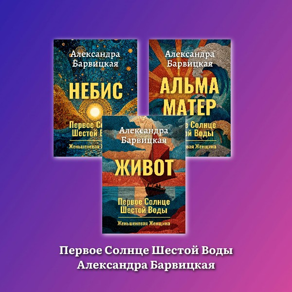 Первое Солнце Шестой Воды. Александра Барвицкая | О трилогии и отзывы читателей