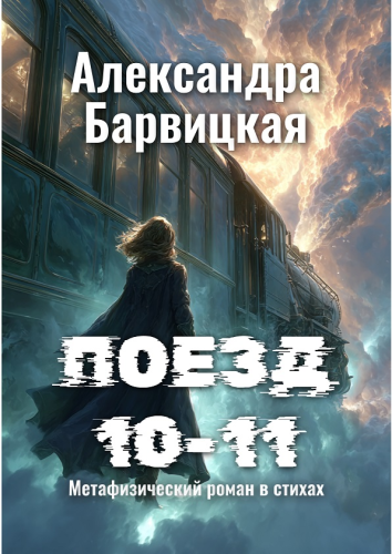 ПОЕЗД 10—11. Метафизический роман в стихах
