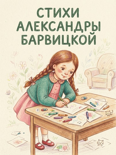 Столоправило. Александра Барвицкая