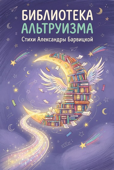 Матерь Слова. Александра Барвицкая