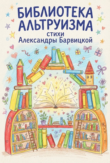 Вверх, мой Гений! Александра Барвицкая