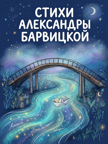 Тринадцать. Александра Барвицкая